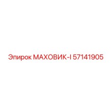 57141905 МАХОВИК-I Epiroc