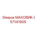 57141905 МАХОВИК-I Epiroc