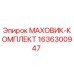 Оригинальный маховик-комплект Epiroc 1636300947