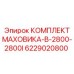 Полный набор компонентов для замены маховика станков B-2800