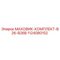 1124080152 МАХОВИК-КОМПЛЕКТ-B26-B26B Epiroc
