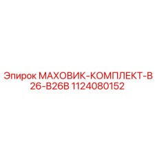 1124080152 МАХОВИК-КОМПЛЕКТ-B26-B26B Epiroc