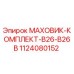 1124080152 МАХОВИК-КОМПЛЕКТ-B26-B26B Epiroc