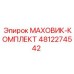 4812274542 МАХОВИК-КОМПЛЕКТ Epiroc