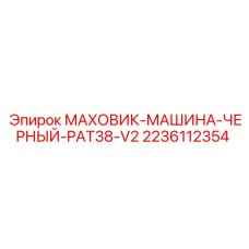 Фото черного маховика PAT38 V2 для буровой машины Epiroc
