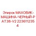 Фото черного маховика PAT38 V2 для буровой машины Epiroc