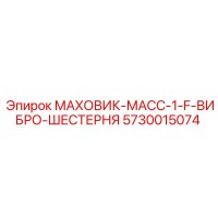 5730015074 МАХОВИК-МАСС-1-F-ВИБРО-ШЕСТЕРНЯ Epiroc