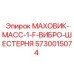 Запасной маховик для бурового оборудования Epiroc 5730015074