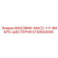 5730002055 МАХОВИК-МАСС-1-F-ВИБРО-ШЕСТЕРНЯ Epiroc