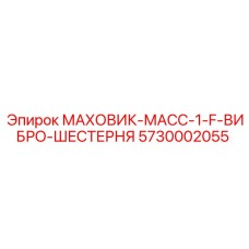 5730002055 МАХОВИК-МАСС-1-F-ВИБРО-ШЕСТЕРНЯ Epiroc