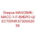 Усиленный маховик Epiroc артикул 5730002055 для SmartROC
