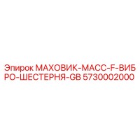 5730002000 МАХОВИК-МАСС-F-ВИБРО-ШЕСТЕРНЯ-GB Epiroc