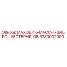 5730002000 МАХОВИК-МАСС-F-ВИБРО-ШЕСТЕРНЯ-GB Epiroc