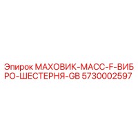 5730002597 МАХОВИК-МАСС-F-ВИБРО-ШЕСТЕРНЯ-GB Epiroc