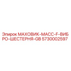 Оригинальный маховик Epiroc 5730002597 для буровых установок