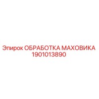 1901013890 ОБРАБОТКА МАХОВИКА Epiroc