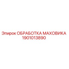 Фото обработки маховика для буровой установки Epiroc артикул 1901013890