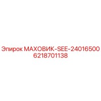 6218701138 МАХОВИК-SEE-24016500 Epiroc