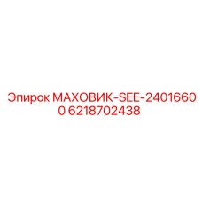 Маховик с улучшенным охлаждением для SEE-2400 артикул 6218702438