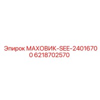 6218702570 МАХОВИК-SEE-24016700 Epiroc
