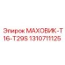 1310711125 МАХОВИК-T16-T29S Epiroc