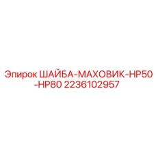 Усиленная шайба для маховиков буровых станков