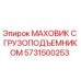 Оригинальный маховик 5731500253 Epiroc с интегрированным грузоподъемником
