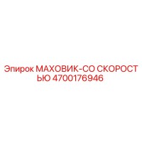 4700176946 МАХОВИК-СО СКОРОСТЬЮ Epiroc