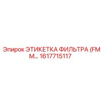 1617715117 ЭТИКЕТКА ФИЛЬТРА (FMM…) Epiroc
