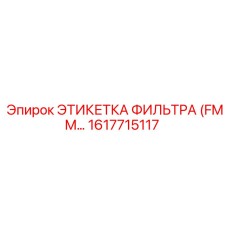 1617715117 ЭТИКЕТКА ФИЛЬТРА (FMM…) Epiroc