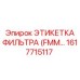 Маркировочная этикетка FMM для фильтров техники Epiroc арт. 1617715117