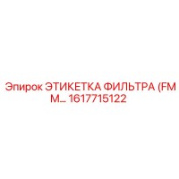 1617715122 ЭТИКЕТКА ФИЛЬТРА (FMM…) Epiroc