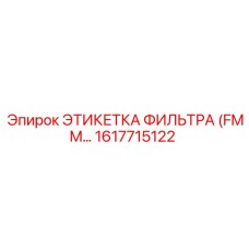 1617715122 ЭТИКЕТКА ФИЛЬТРА (FMM…) Epiroc