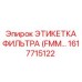1617715122 ЭТИКЕТКА ФИЛЬТРА (FMM…) Epiroc