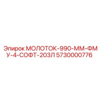5730000776 МОЛОТОК-990-ММ-ФМУ-4-СОФТ-203Л Epiroc