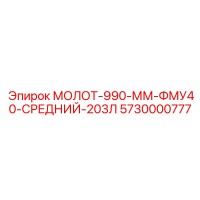 5730000777 МОЛОТ-990-ММ-ФМУ40-СРЕДНИЙ-203Л Epiroc