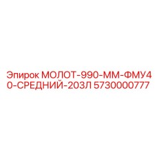 5730000777 МОЛОТ-990-ММ-ФМУ40-СРЕДНИЙ-203Л Epiroc