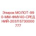 5730000777 МОЛОТ-990-ММ-ФМУ40-СРЕДНИЙ-203Л Epiroc