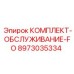 8973035334 КОМПЛЕКТ-ОБСЛУЖИВАНИЕ-FO Эпирок