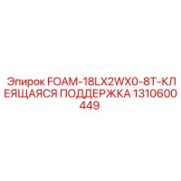 1310600449 FOAM-18LX2WX0-8T-КЛЕЯЩАЯСЯ ПОДДЕРЖКА - Epiroc