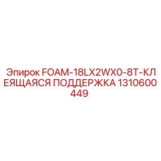 Оригинальная клейкая поддержка FOAM-18LX2WX0-8T арт.1310600449