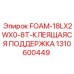 Оригинальная клейкая поддержка FOAM-18LX2WX0-8T арт.1310600449
