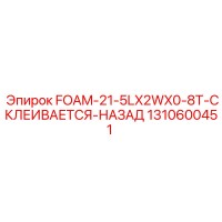 1310600451 FOAM-21-5LX2WX0-8T-СКЛЕИВАЕТСЯ-НАЗАД - Epiroc
