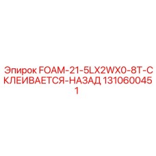 1310600451 FOAM-21-5LX2WX0-8T-СКЛЕИВАЕТСЯ-НАЗАД - Epiroc
