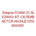 Задняя защитная вставка FOAM-21-5LX2WX0-8T арт.1310600451