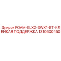 1310600450 FOAM-5LX2-3WX1-8T-КЛЕЙКАЯ ПОДДЕРЖКА - Epiroc