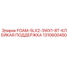 1310600450 FOAM-5LX2-3WX1-8T-КЛЕЙКАЯ ПОДДЕРЖКА - Epiroc