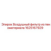 1625167929 Воздушный фильтр из пеноматериала Epiroc