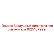 1625167929 Воздушный фильтр из пеноматериала Epiroc