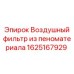 1625167929 Воздушный фильтр из пеноматериала Epiroc